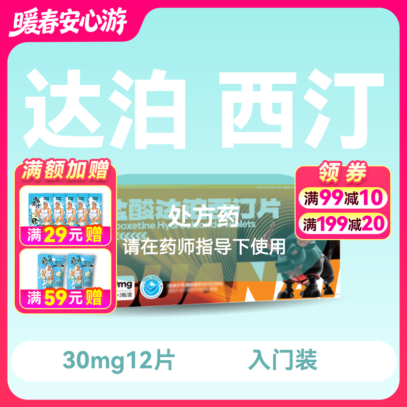 惯爱 盐酸达泊西汀片30mg*12片