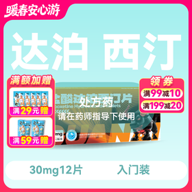 惯爱 盐酸达泊西汀片30mg*12片