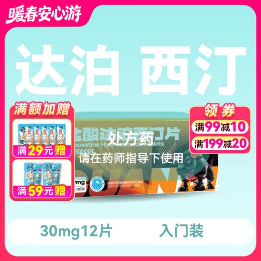 惯爱 盐酸达泊西汀片30mg*12片 商品图0