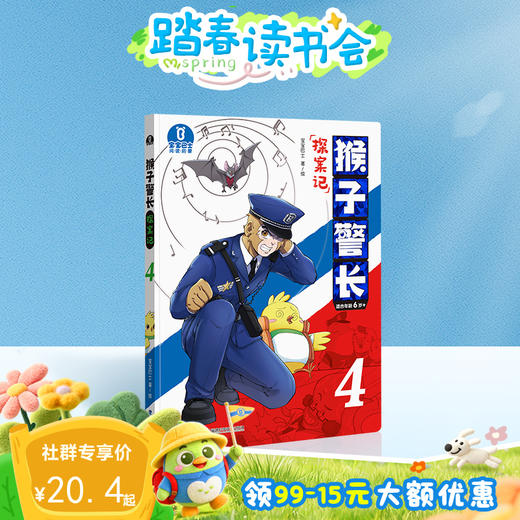 【猴子警长探案记第一季·第4册】猴子警长探案记04 商品图0