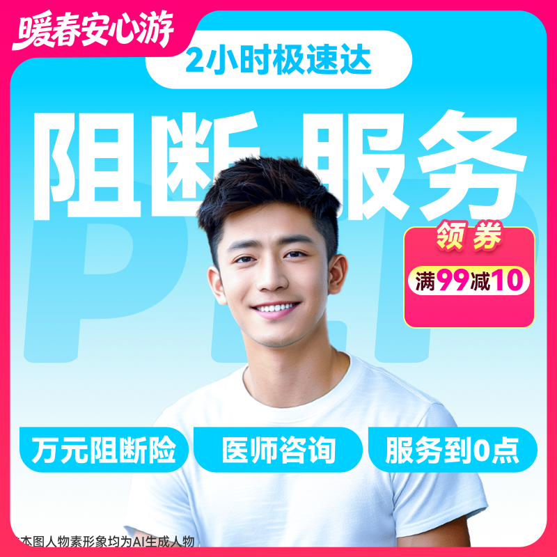 【HIV紧急阻断极速达服务】防艾小蓝盒（PEP）药房直供-「联系客服优先配送」