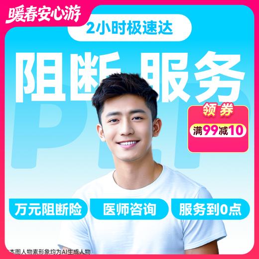 【HIV紧急阻断极速达服务】防艾小蓝盒（PEP）药房直供-「联系客服优先配送」 商品图0