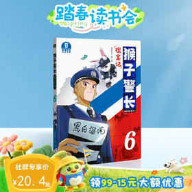 【猴子警长探案记第一季·第6册】猴子警长探案记06