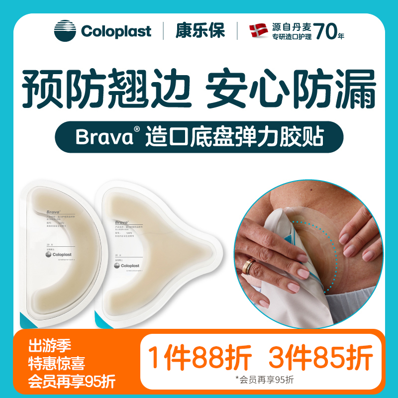 造口护理用品附件Brava弹力胶贴12070两盒装【康乐保官方商城】