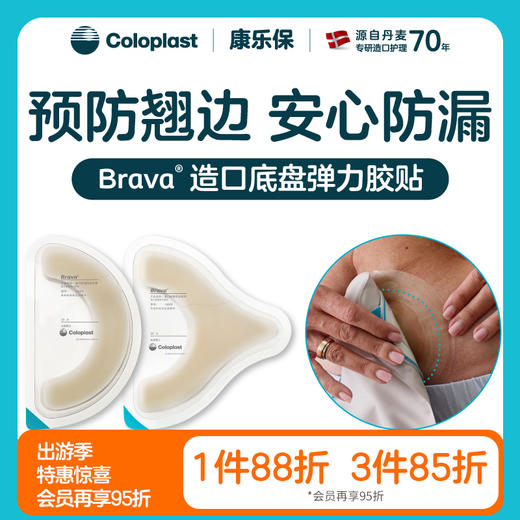 造口护理用品附件Brava弹力胶贴12070/12072一盒装【康乐保官方商城】 商品图0