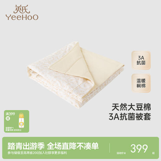 【商场同款】英氏儿童被套大豆棉抑菌纯棉被套四季大尺寸新款 商品图0