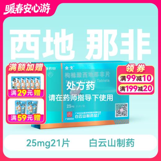 金戈25mg*21片枸橼酸西地那非片【药房直供】 商品图0