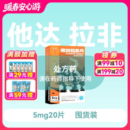 惯爱他达拉非片5mg5片*4板 商品图0