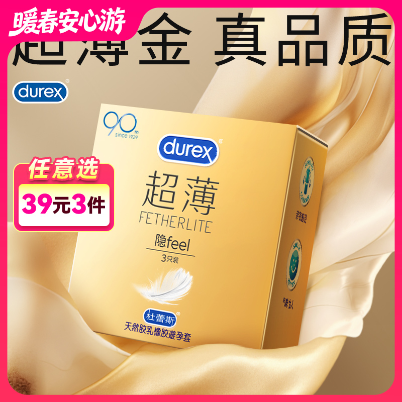 杜蕾斯超薄装避孕套安全套隐feel3只装