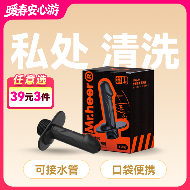 【自营】Mr.heer 荷尔先生 私处便携清洗器痔疮术后清洗灌肠