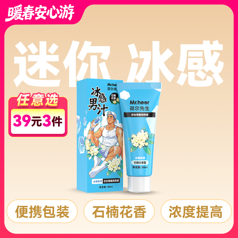 【便携装】荷尔先生冰感石楠花香仿精润滑液30ml