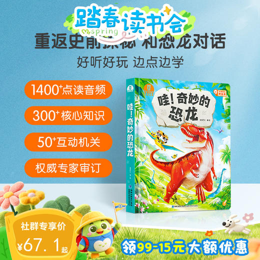【点读版】4-6岁科学启蒙 哇！奇妙的恐龙 商品图0