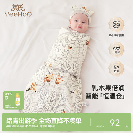 【5A抗菌+柔润乳木果】英氏宝宝睡袋恒温春夏防惊跳防踢被四季款 商品图0