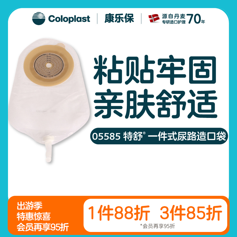 特舒一件式尿路造口袋05585小便袋【康乐保官方商城】