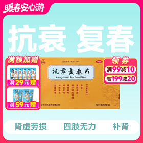 抗衰复春片36片补肾