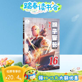 【猴子警长探案记第三季·第16册】猴子警长探案记16