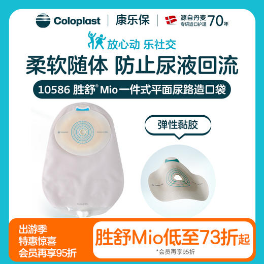 胜舒Mio一件式平面尿路造口袋10586【康乐保官方商城】 商品图0