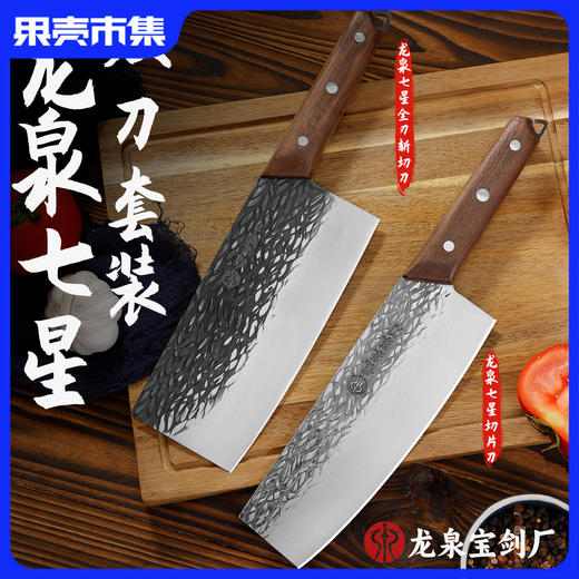 【双刀套装】龙泉七星小菜切+龙泉七星斩切刀 传统家用小巧切刀 全刃斩切两用 商品图0