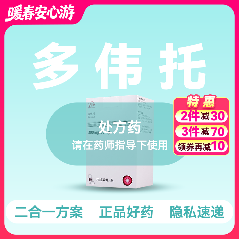 (多伟托)拉米夫定多替拉韦片【药房直供正品保障】