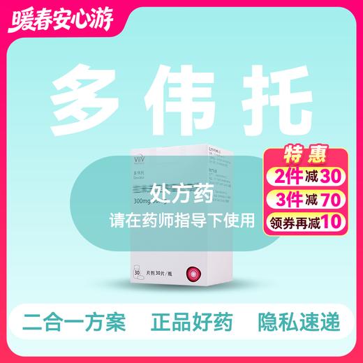 (多伟托)拉米夫定多替拉韦片【药房直供正品保障】 商品图0