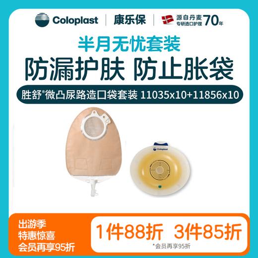 【上新】胜舒平面微凸尿路造口10035/11035 11856半月无忧套装【康乐保官方商城】 商品图0
