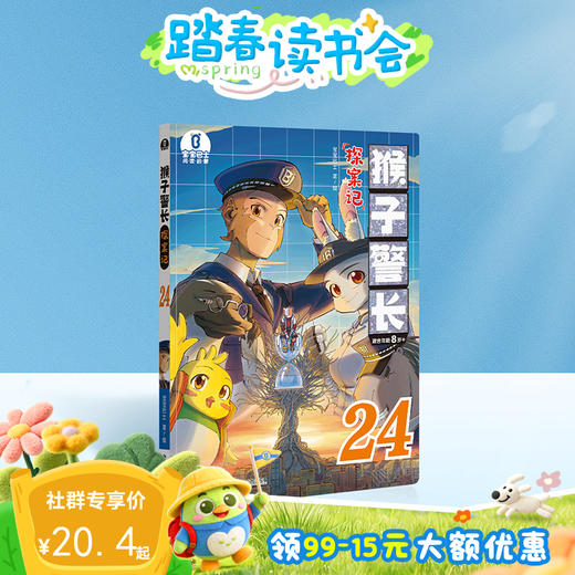 【猴子警长探案记第三季·第24册】猴子警长探案记24 商品图0