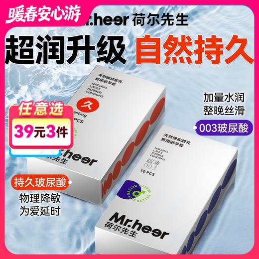 【自营】Mr.heer荷尔先生003超薄水润自然持久玻尿酸安全套 商品图0