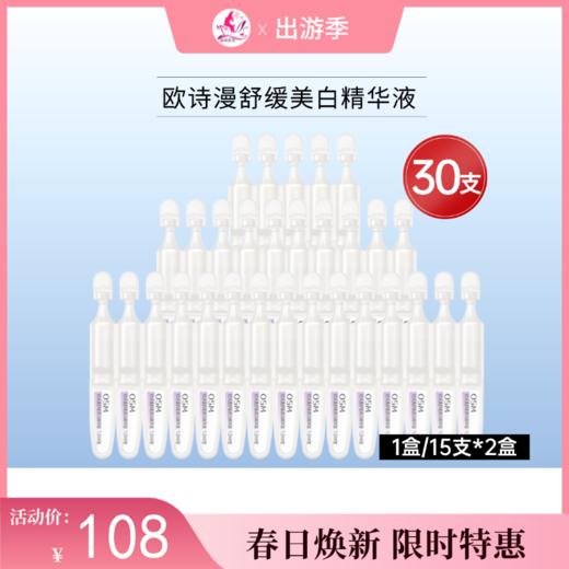 【 出游季 | 30支】欧诗漫舒缓美白精华液1盒/15支*2盒 次抛精华液 商品图0