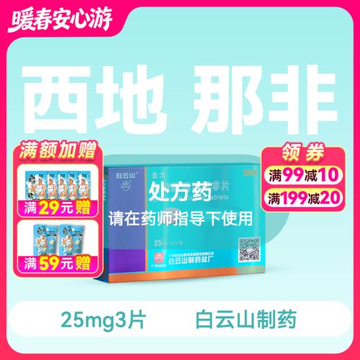 金戈25mg*3片枸橼酸西地那非片【药房直供】 商品图0