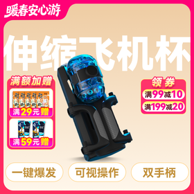 JNPG男爵伸缩爆榨电动飞机杯