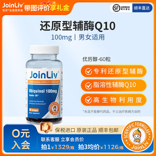 还原型辅酶Q10-泛醇优厉醇 觉厉JoinLiv 觉厉 商品图0