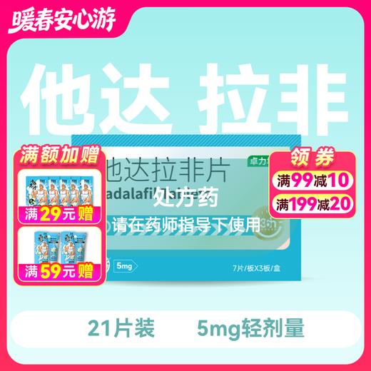 卓力君他达拉非片5mg*21片 商品图0