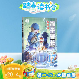 【猴子警长探案记第三季·第17册】猴子警长探案记17