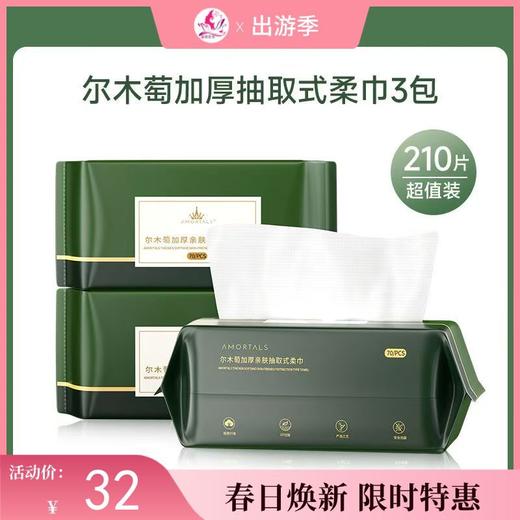 【出游季 | 3包】尔木萄加厚亲肤抽取式洗脸巾70抽/包 商品图0