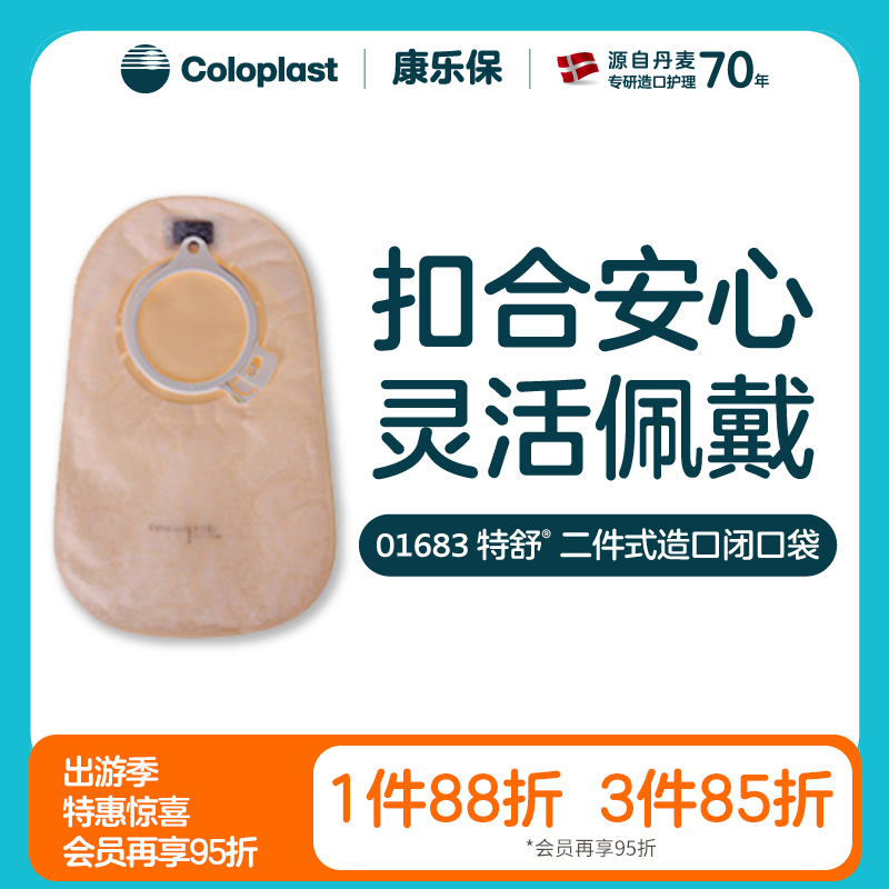 特舒二件式肠造口袋1682/1683/1687/1688【康乐保官方商城】