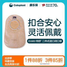 特舒二件式肠造口袋1682/1683/1687/1688【康乐保官方商城】