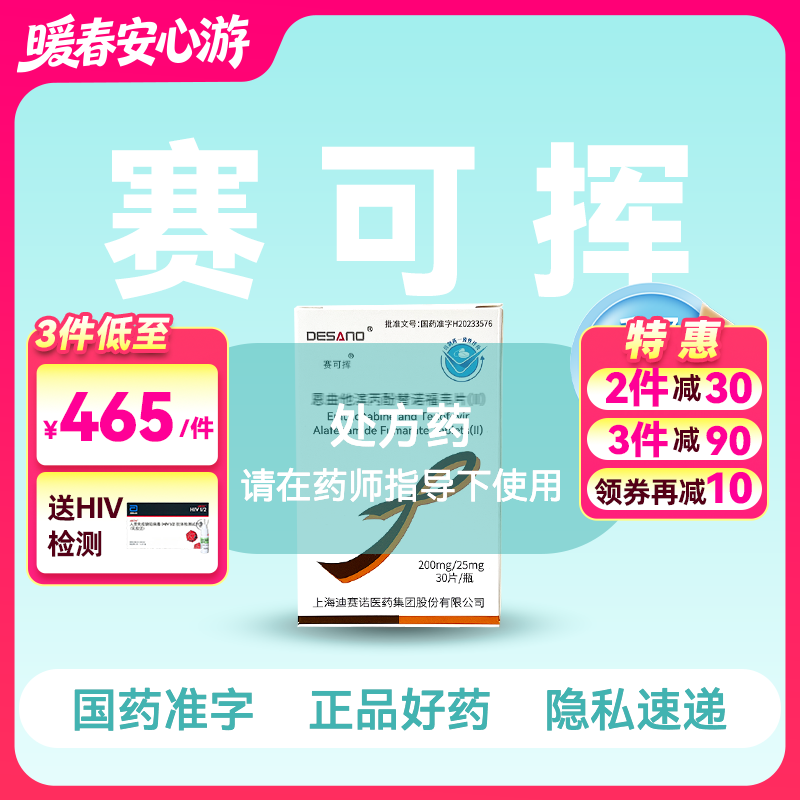 【全新2代·含预防险】恩曲他滨丙酚替诺福韦片（II）(赛可挥)30片/盒【药房直供】