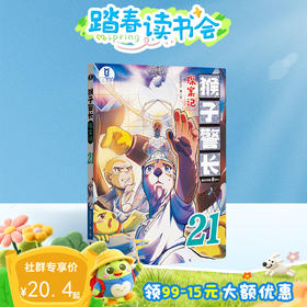 【猴子警长探案记第三季·第21册】猴子警长探案记21