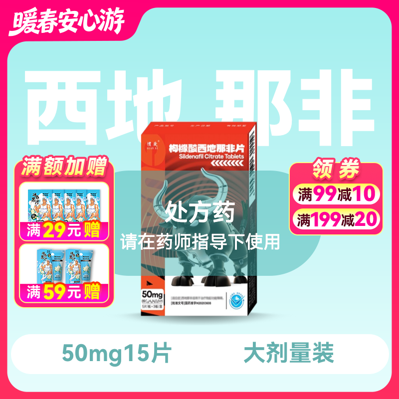 惯爱 枸橼酸西地那非片50mg*15片