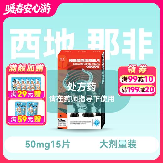 惯爱 枸橼酸西地那非片50mg*15片 商品图0