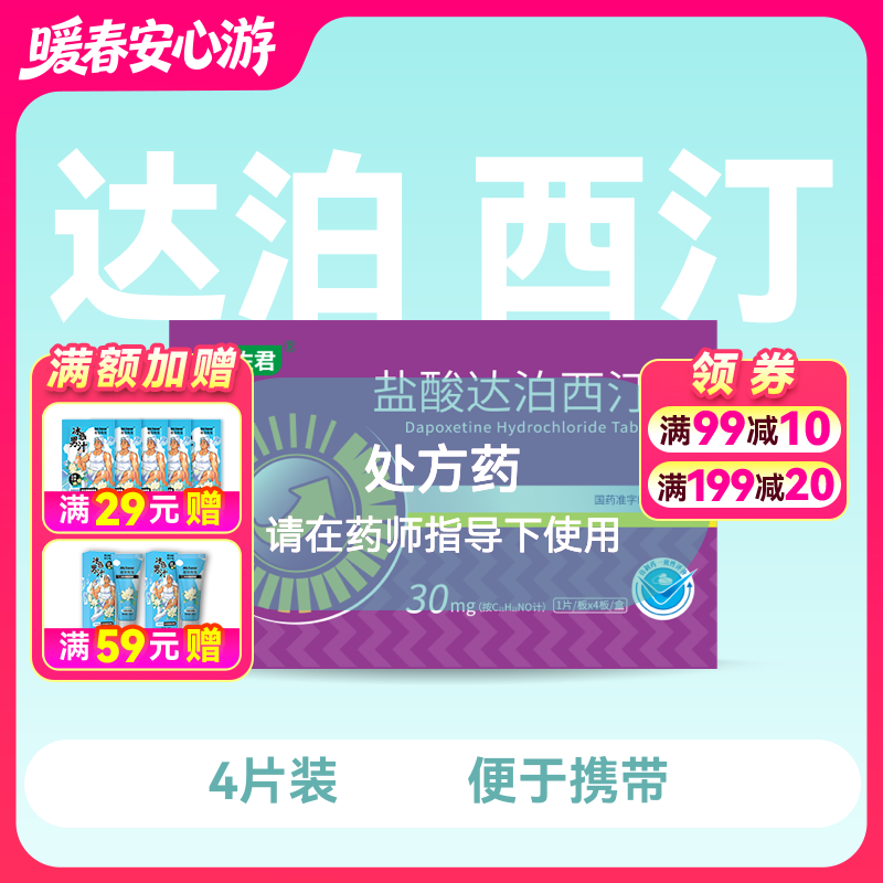 力佐君盐酸达泊西汀片30mg*4片