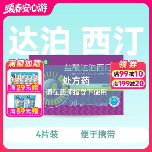 力佐君盐酸达泊西汀片30mg*4片 商品图0