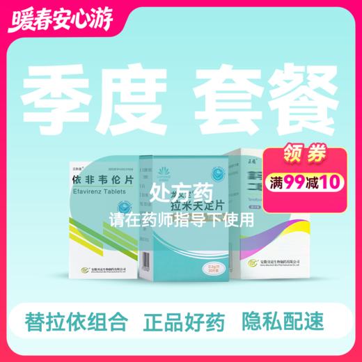 【季度套餐】替诺福韦0.3g*30粒*3瓶+拉米夫定0.3g*30粒*3瓶+依非韦伦0.2*90粒*2瓶【药房直供】 商品图0