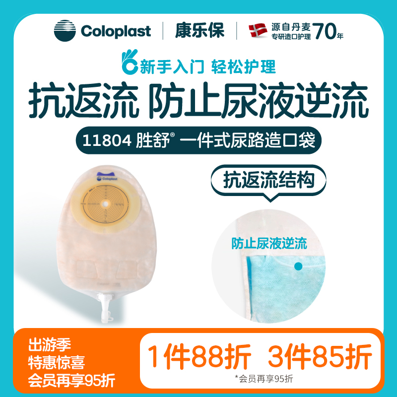 胜舒一件式尿路造口袋透明多腔式抗返流11804 11801【康乐保官方商城】