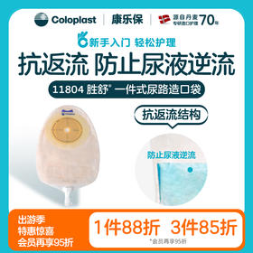 胜舒一件式尿路造口袋透明多腔式抗返流11804 11801【康乐保官方商城】