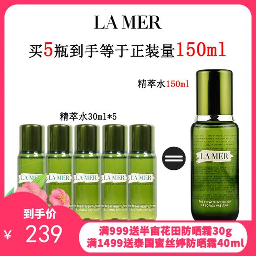 【1210跨境仓发货】 LAMAER 海蓝之谜精粹水30ml*5瓶（买5瓶到手=正装量150ml） 商品图0