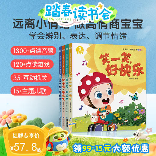 【点读版】3-4岁入园适应 宝宝巴士情商绘本-情绪篇/4册 （不含笔） 商品图0