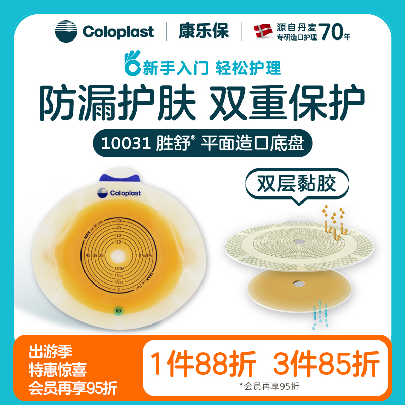 胜舒二件式造口袋平面底盘10031/10021/10041【康乐保官方商城】