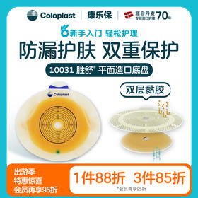 胜舒二件式造口袋平面底盘10031/10021/10041【康乐保官方商城】