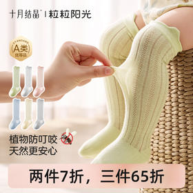 粒粒阳光婴儿防蚊袜夏季宝宝网眼透气过膝长筒袜子宝宝袜